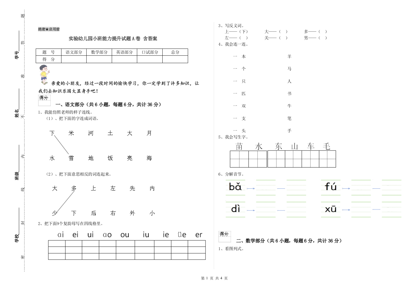 实验幼儿园小班能力提升试题A卷-含答案