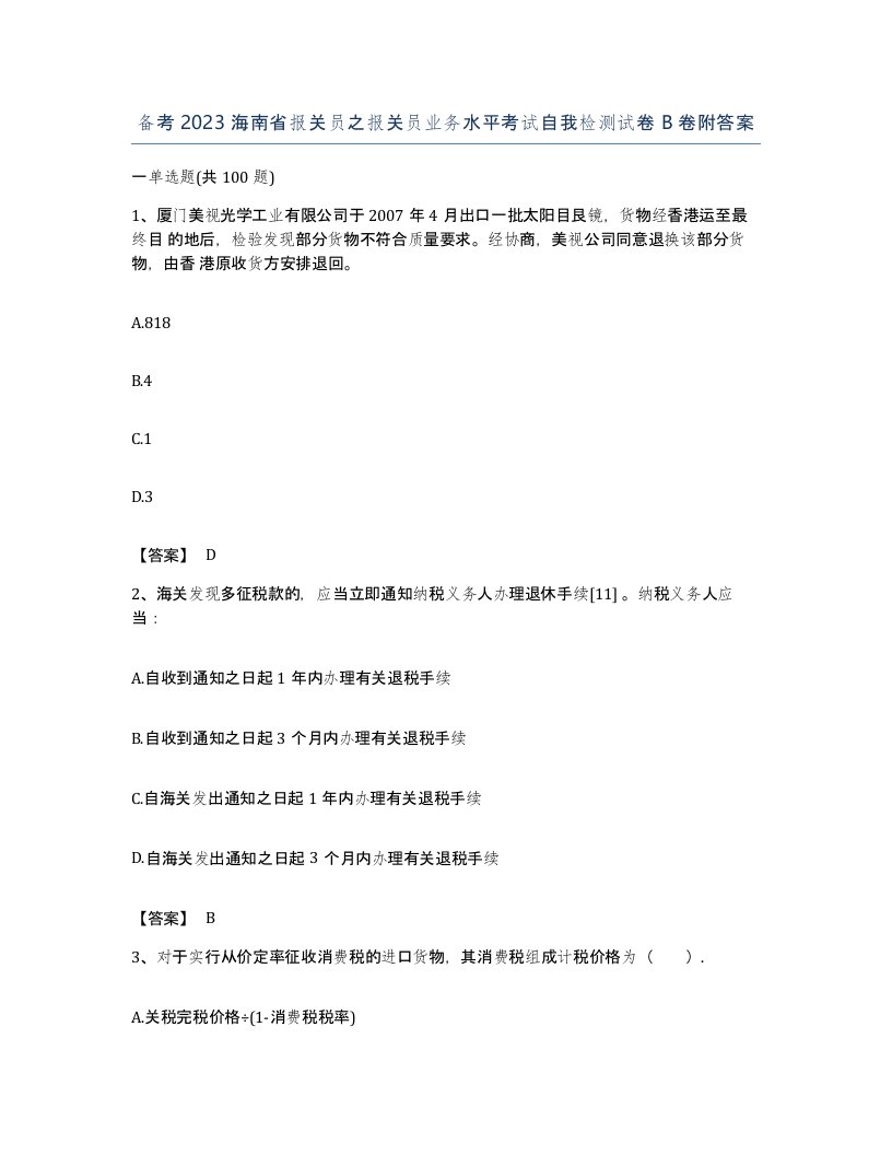 备考2023海南省报关员之报关员业务水平考试自我检测试卷B卷附答案