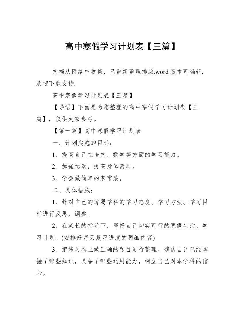 高中寒假学习计划表【三篇】