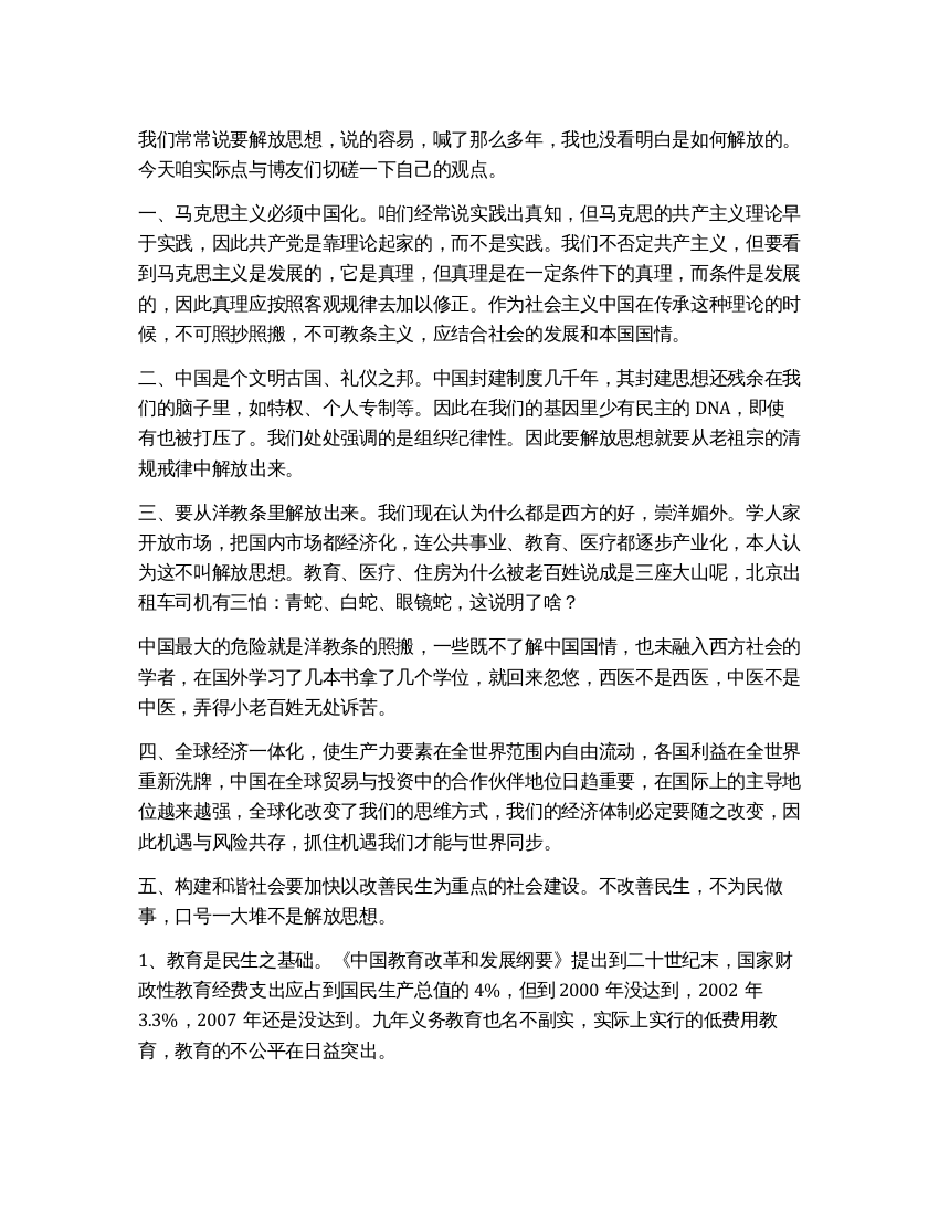 继续解放思想大讨论心得--谈解放思想体会