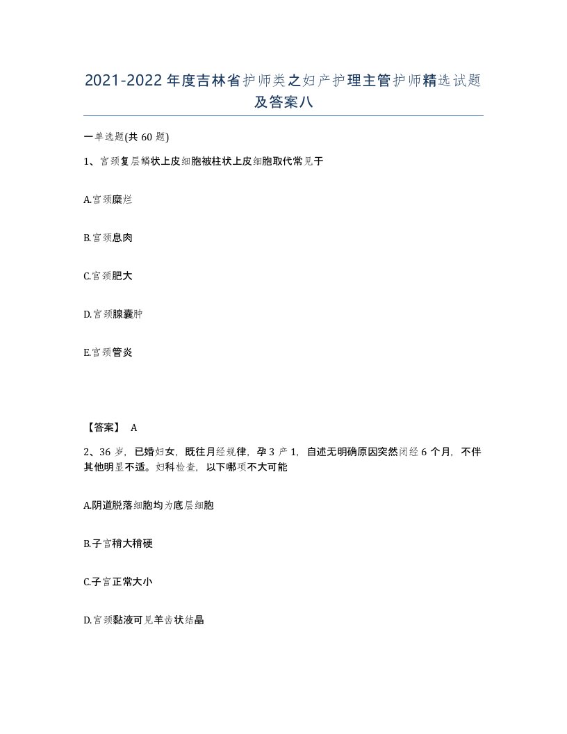 2021-2022年度吉林省护师类之妇产护理主管护师试题及答案八