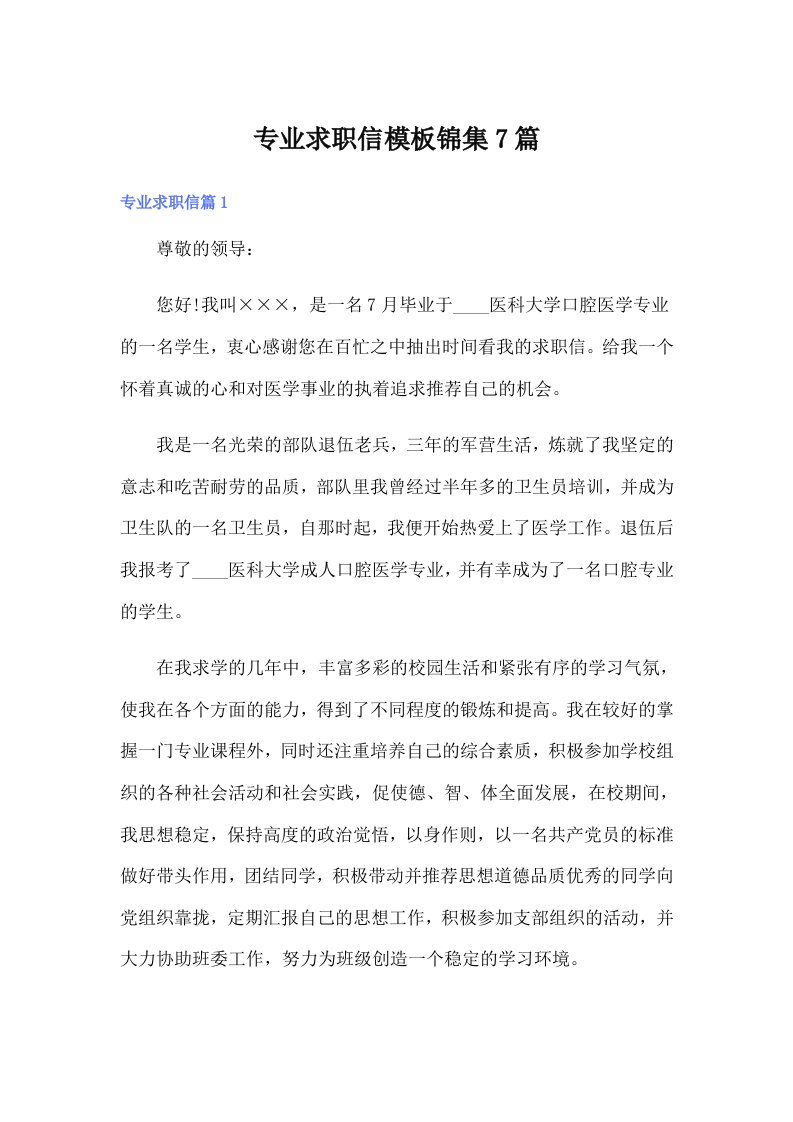 专业求职信模板锦集7篇