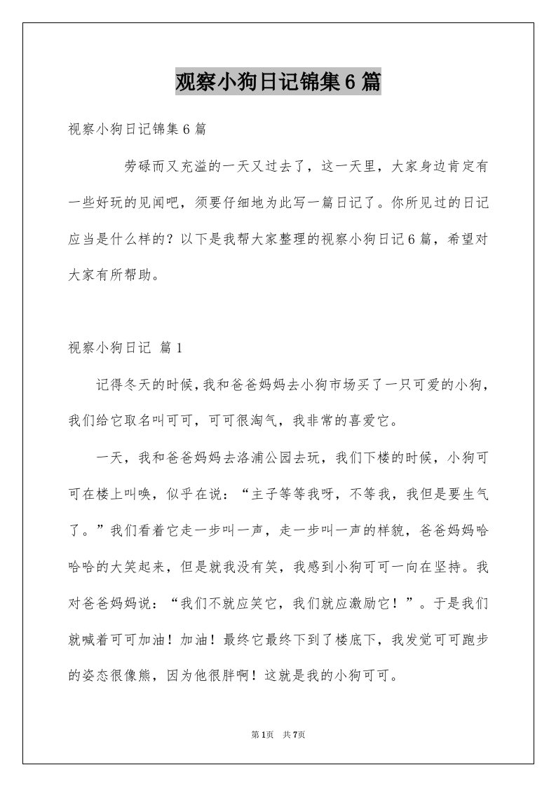 观察小狗日记锦集6篇