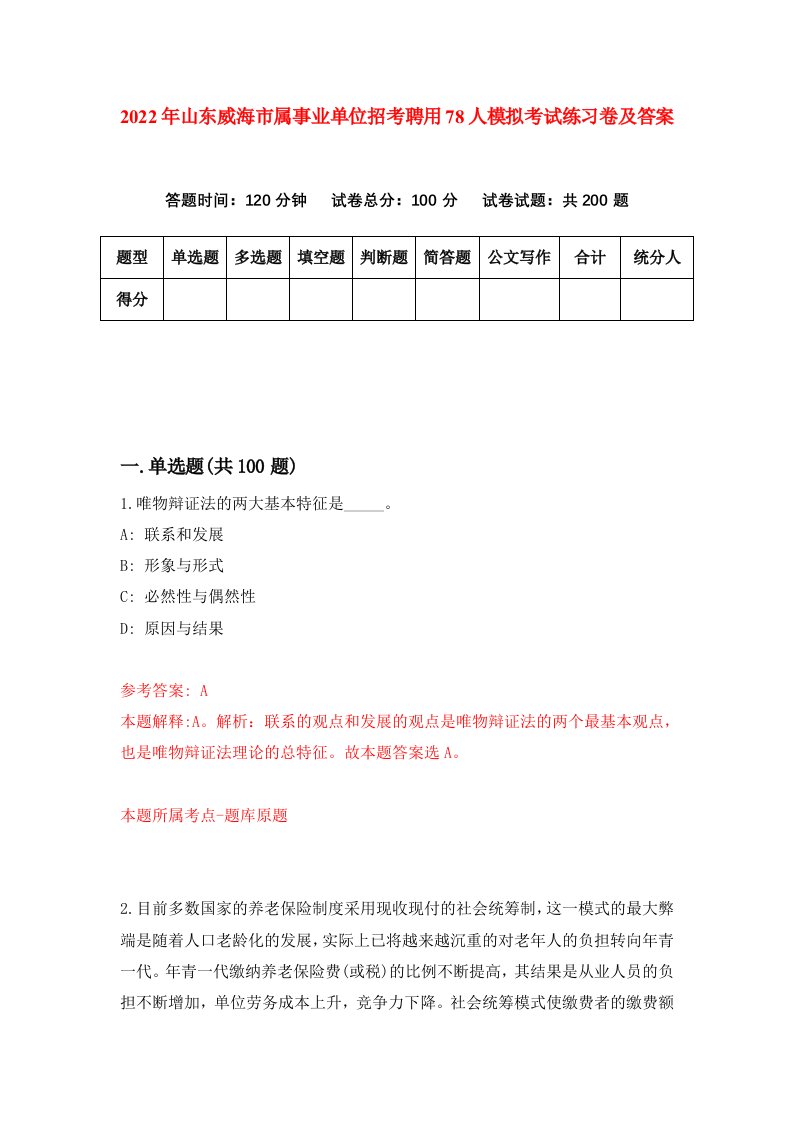 2022年山东威海市属事业单位招考聘用78人模拟考试练习卷及答案6