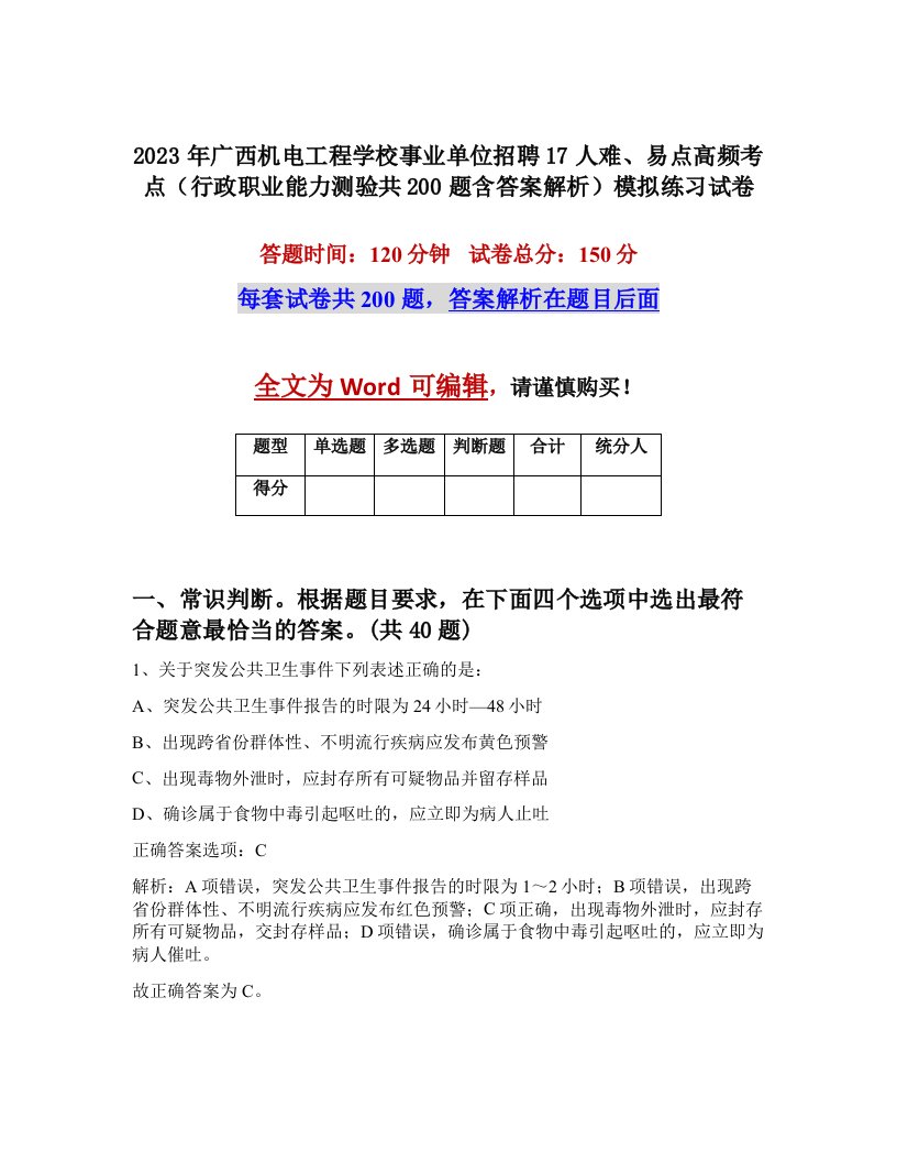 2023年广西机电工程学校事业单位招聘17人难易点高频考点行政职业能力测验共200题含答案解析模拟练习试卷