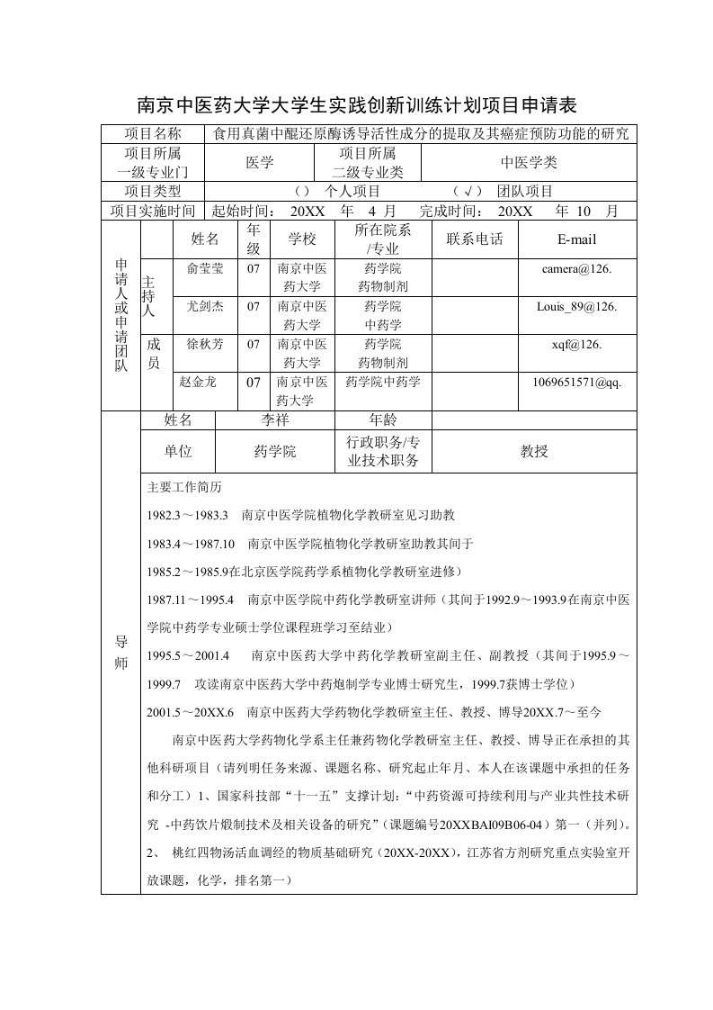 医疗行业-南京中医药大学大学生实践创新训练计划项目申请表