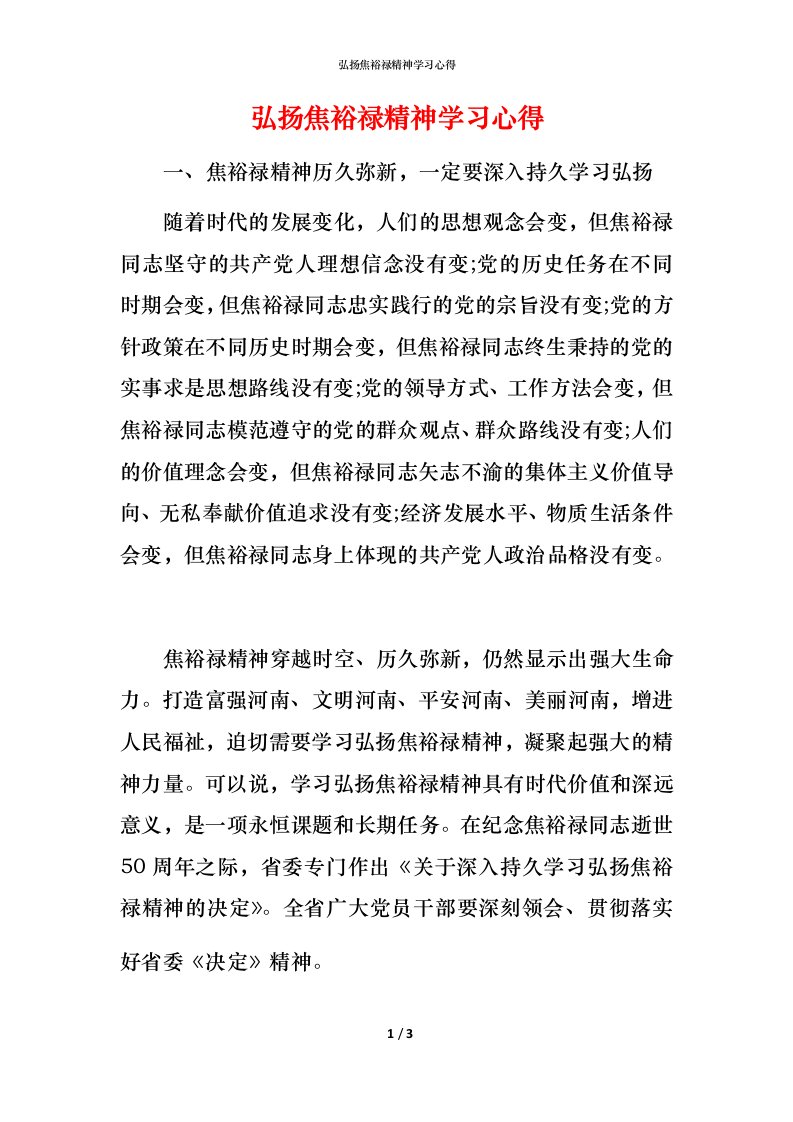 弘扬焦裕禄精神学习心得