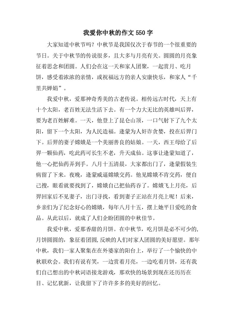 我爱你中秋的作文550字