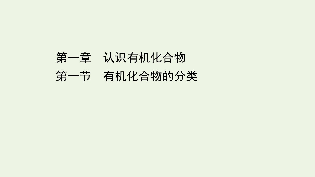 高中化学第一章认识有机化合物第一节有机化合物的分类课件新人教版选修5