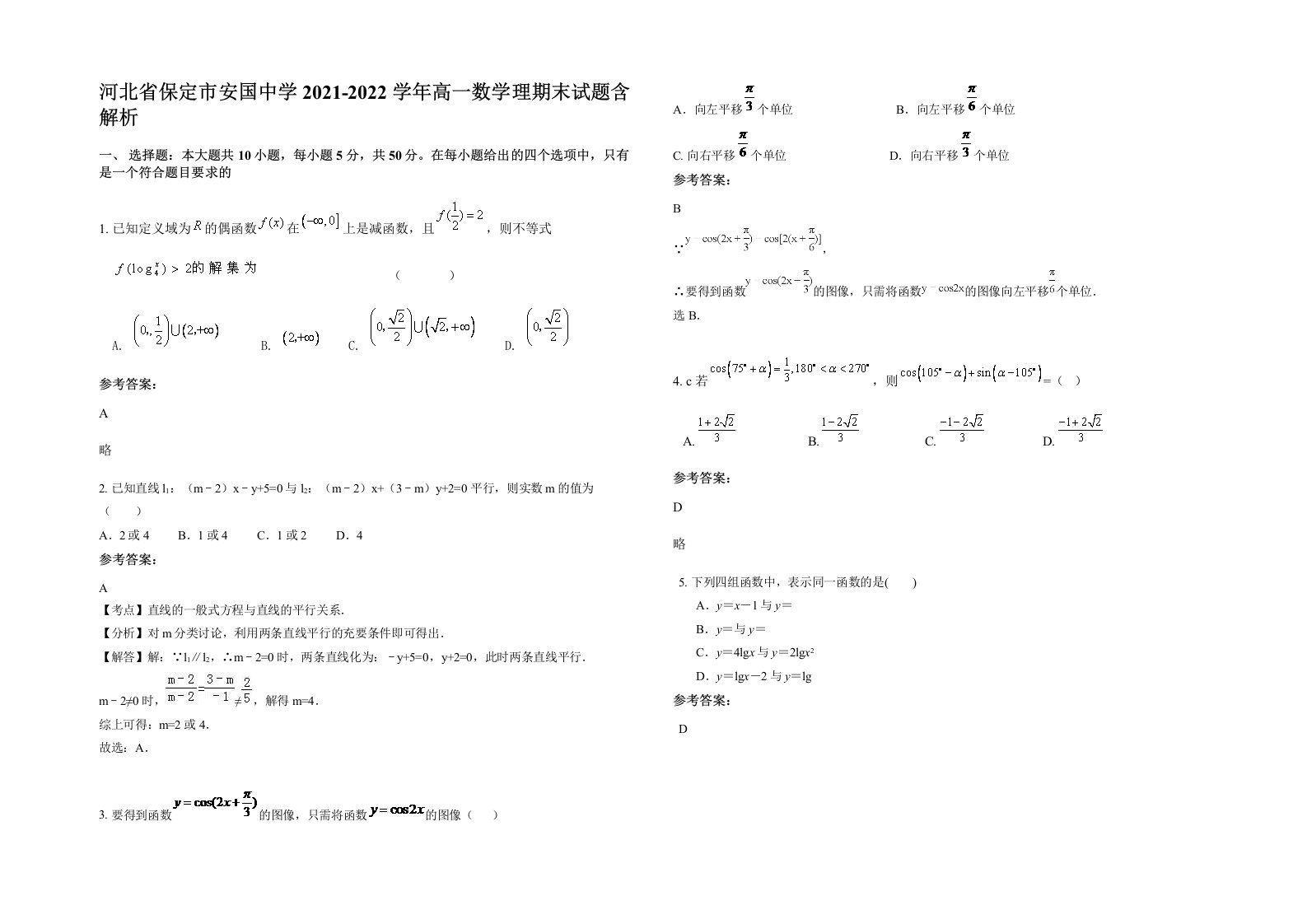 河北省保定市安国中学2021-2022学年高一数学理期末试题含解析