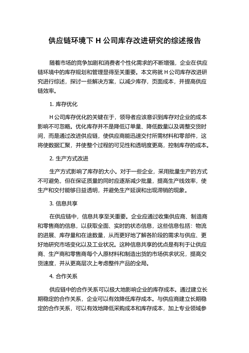 供应链环境下H公司库存改进研究的综述报告