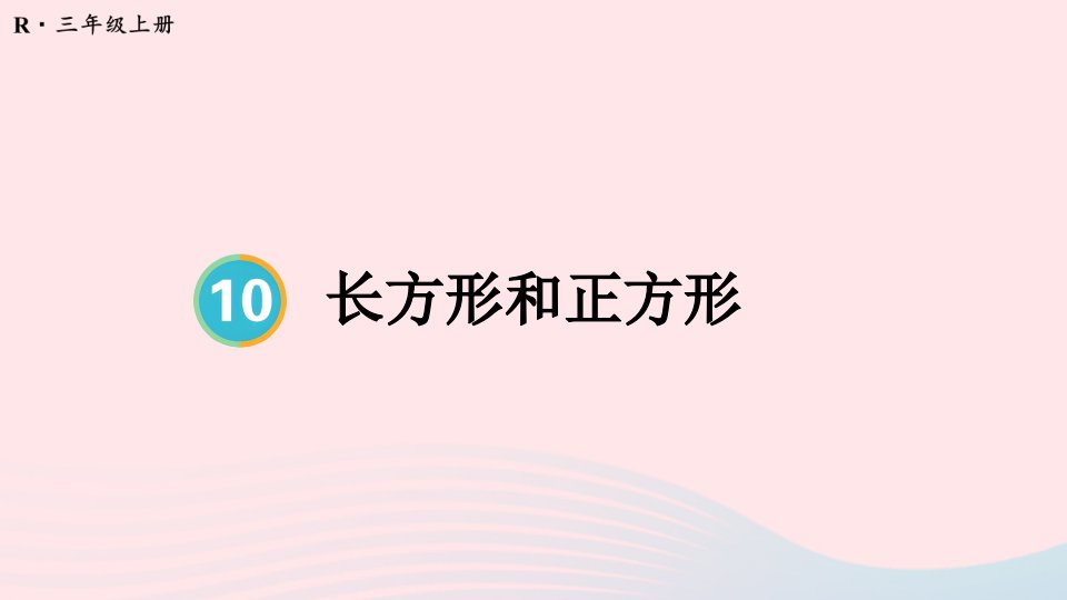 2024三年级数学上册10总复习第3课时长方形和正方形配套课件新人教版