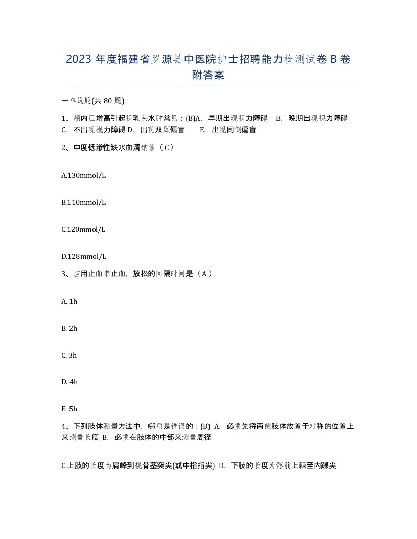 2023年度福建省罗源县中医院护士招聘能力检测试卷B卷附答案