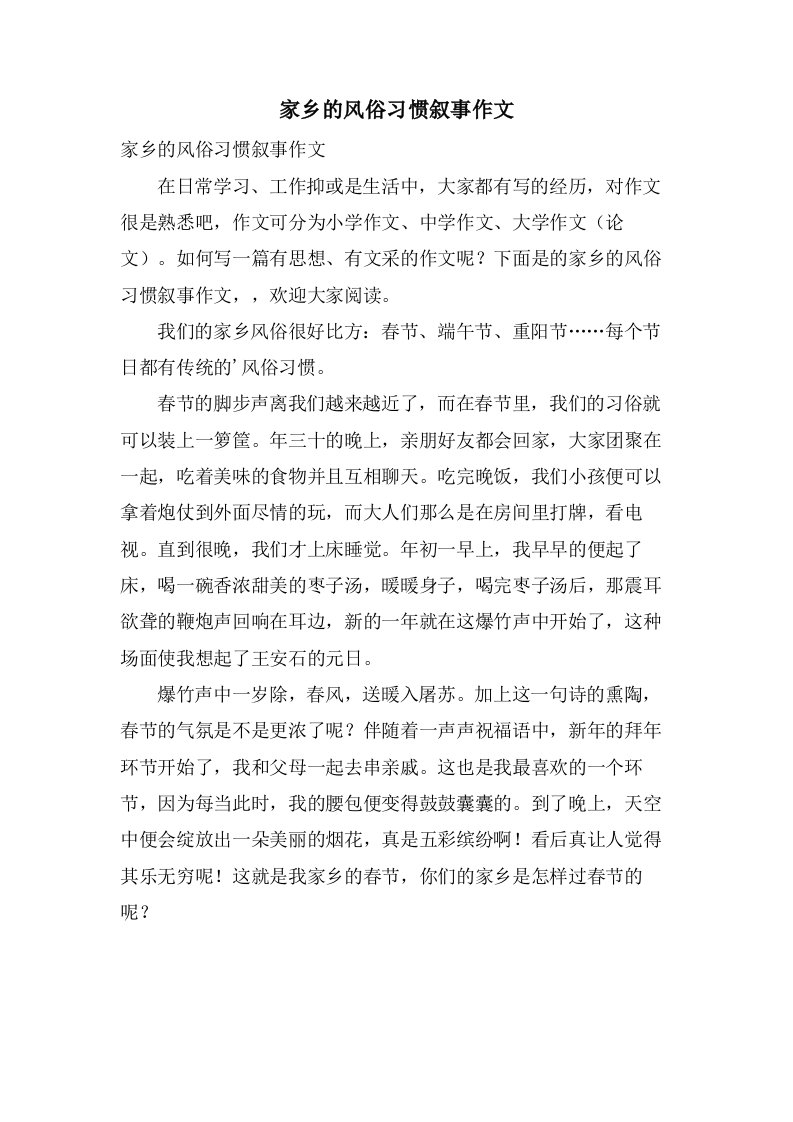 家乡的风俗习惯叙事作文