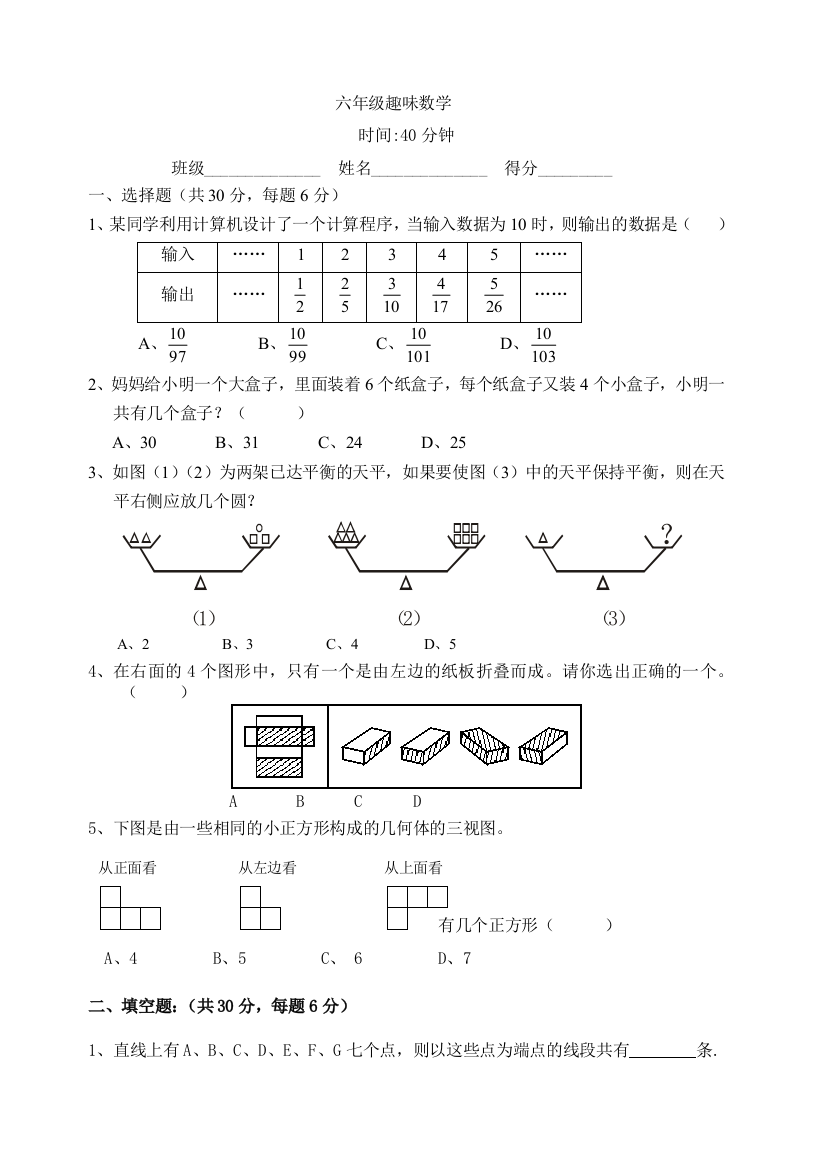 人教版小学六年级上册数学趣味数学练习题