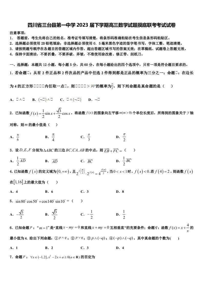 四川省三台县第一中学2023届下学期高三数学试题摸底联考考试试卷