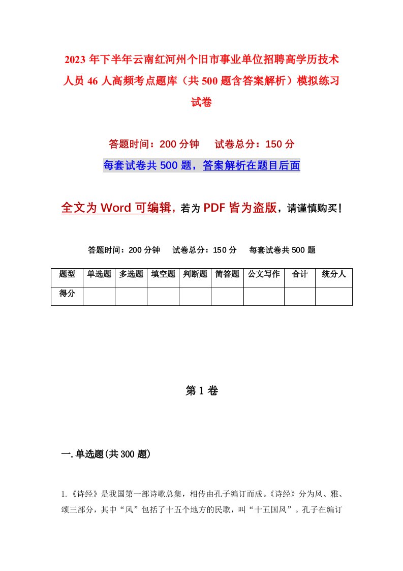 2023年下半年云南红河州个旧市事业单位招聘高学历技术人员46人高频考点题库共500题含答案解析模拟练习试卷