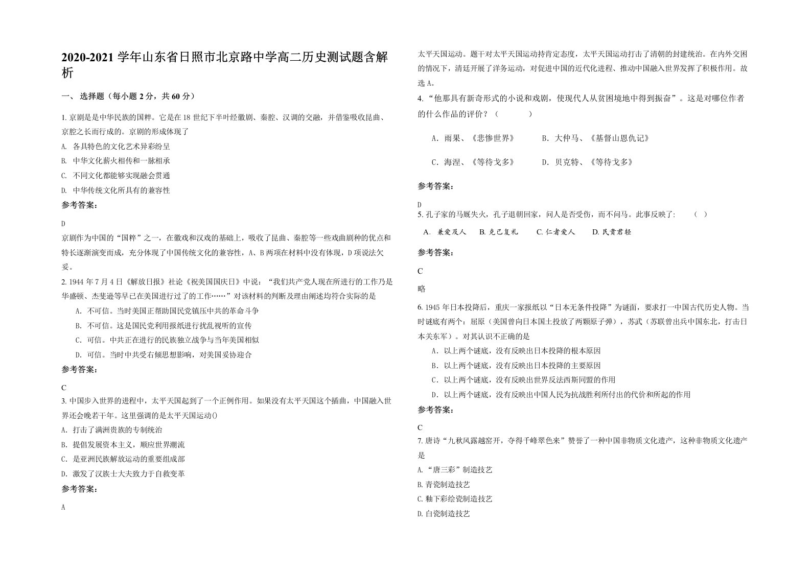 2020-2021学年山东省日照市北京路中学高二历史测试题含解析