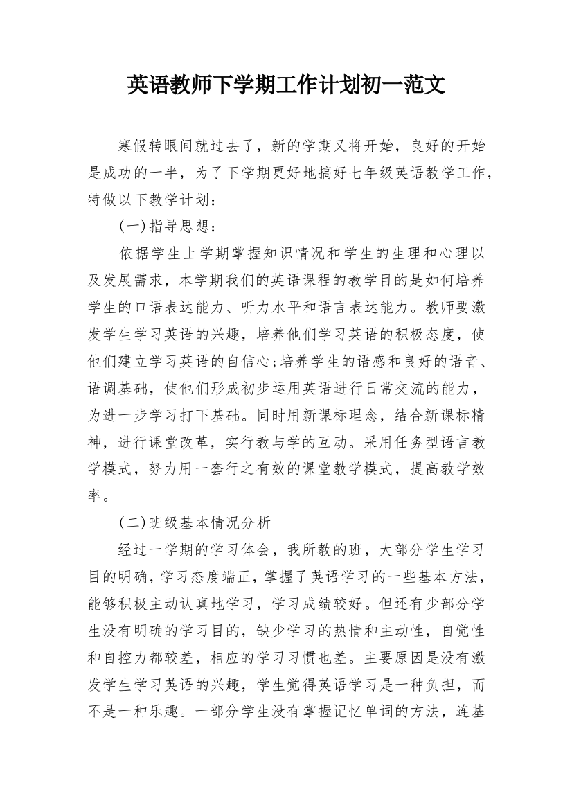 英语教师下学期工作计划初一范文