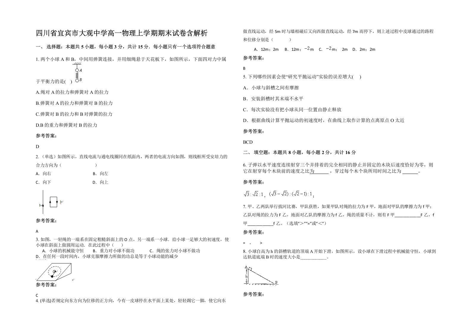 四川省宜宾市大观中学高一物理上学期期末试卷含解析