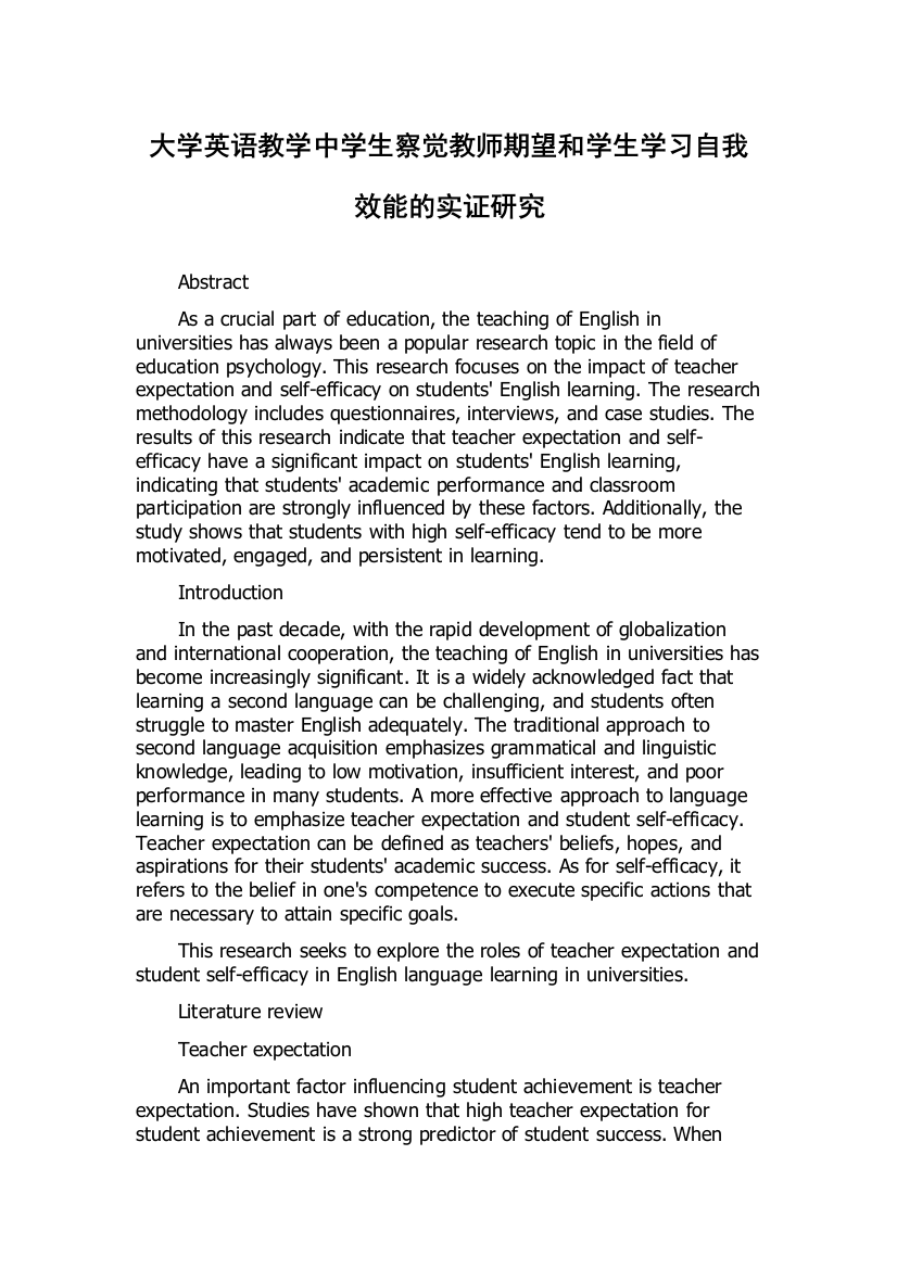 大学英语教学中学生察觉教师期望和学生学习自我效能的实证研究