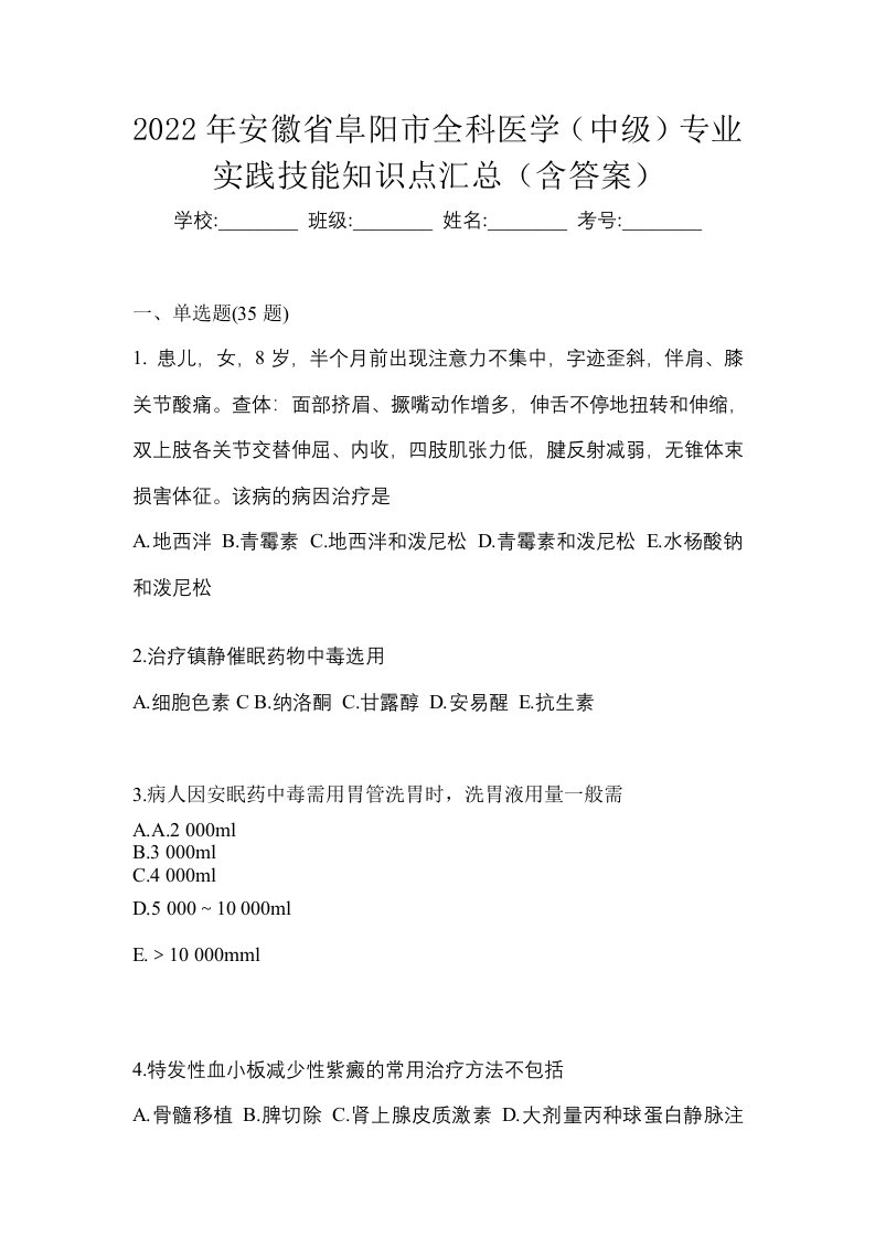 2022年安徽省阜阳市全科医学中级专业实践技能知识点汇总含答案