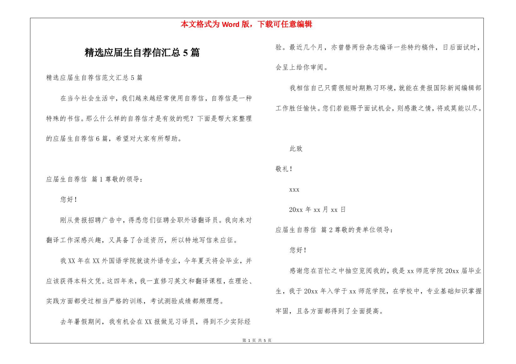 精选应届生自荐信汇总5篇