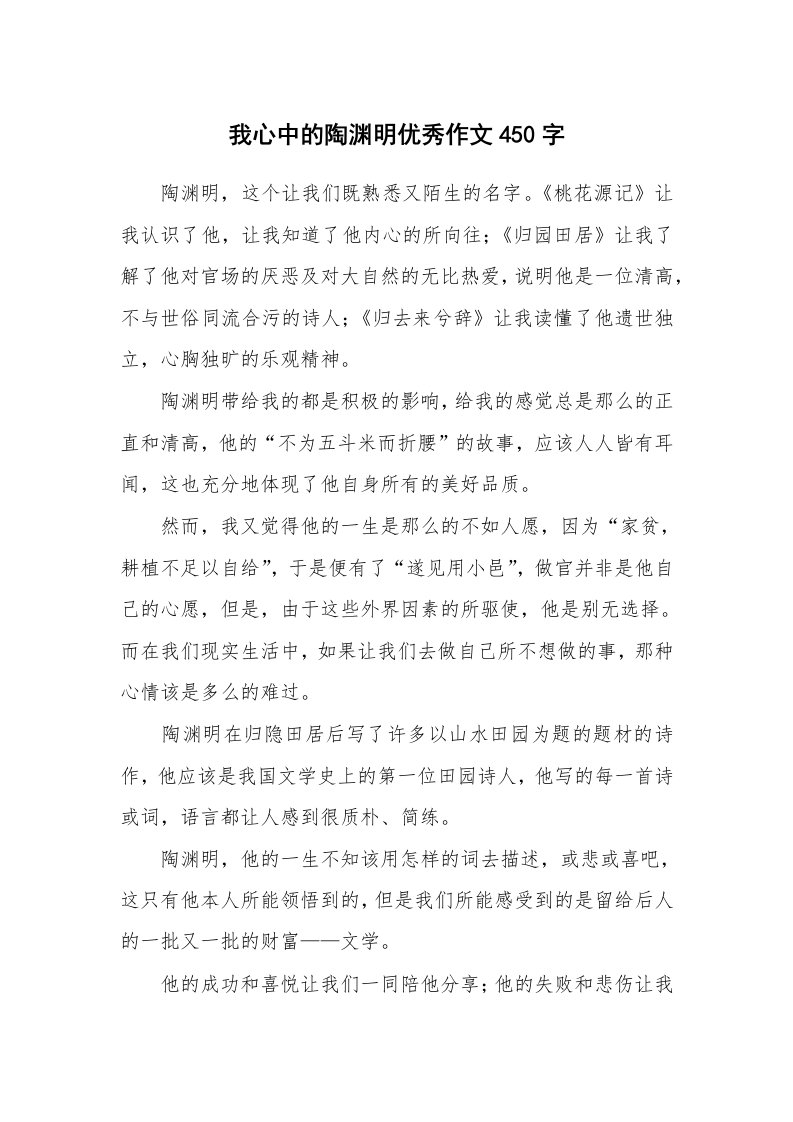 我心中的陶渊明优秀作文450字