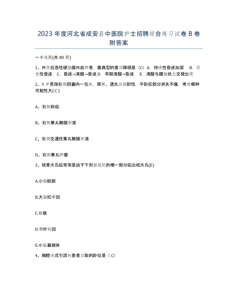 2023年度河北省成安县中医院护士招聘综合练习试卷B卷附答案