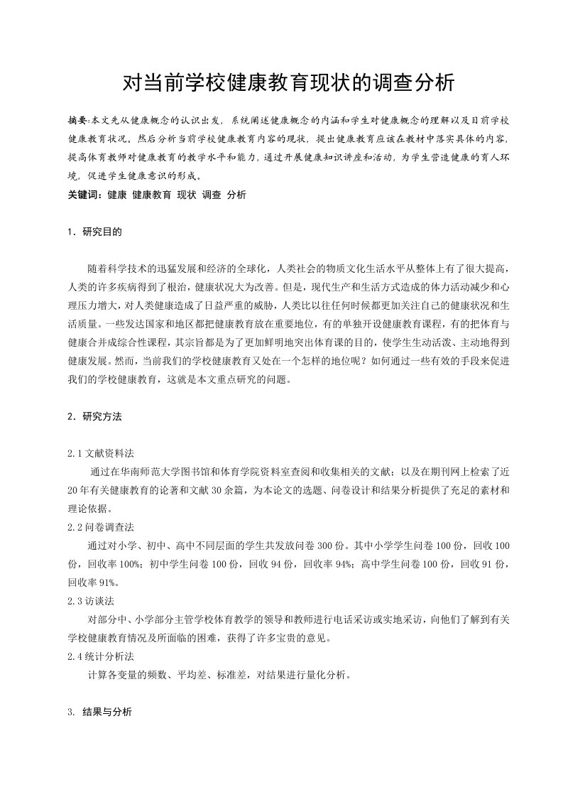 体育教学对当前学校健康教育现状的调查分析