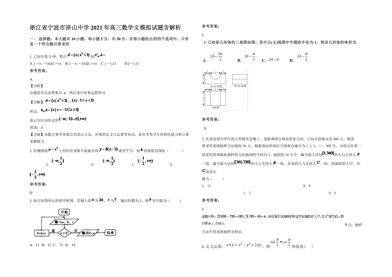 浙江省宁波市浒山中学2021年高三数学文模拟试题含解析