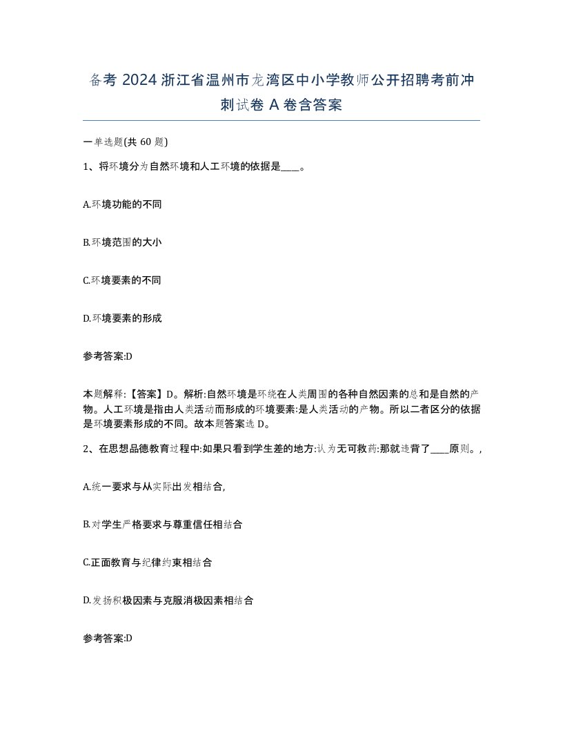 备考2024浙江省温州市龙湾区中小学教师公开招聘考前冲刺试卷A卷含答案