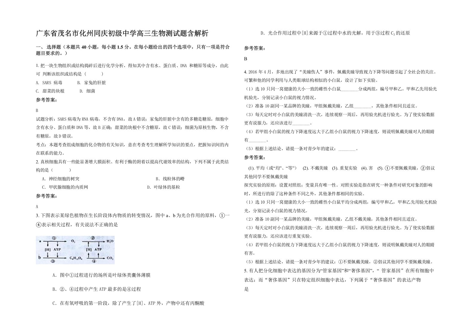 广东省茂名市化州同庆初级中学高三生物测试题含解析