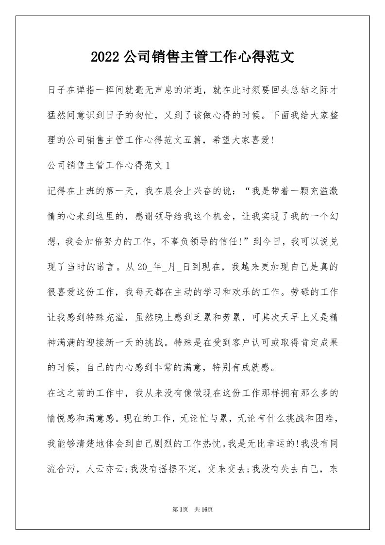 2022公司销售主管工作心得范文