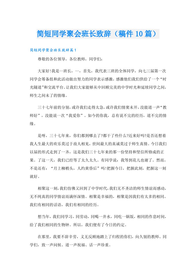 简短同学聚会班长致辞（稿件10篇）