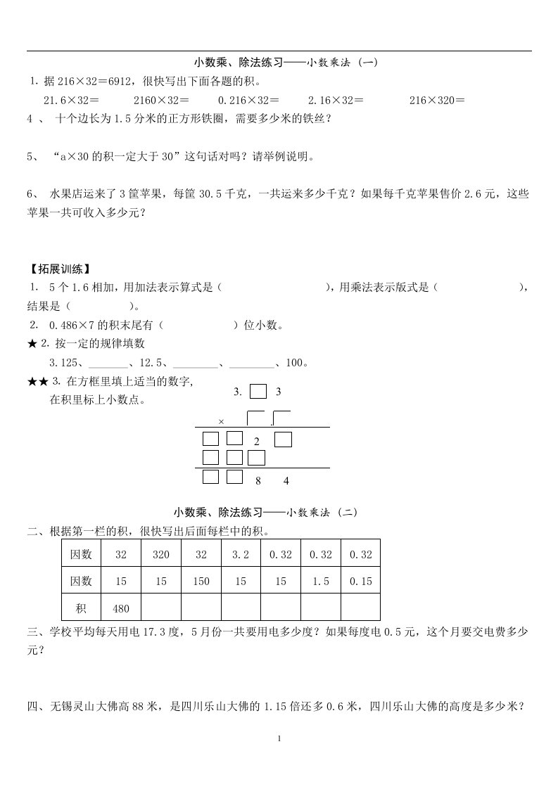 人教版-五年级上册数学小数乘除法练习、复习、测试题