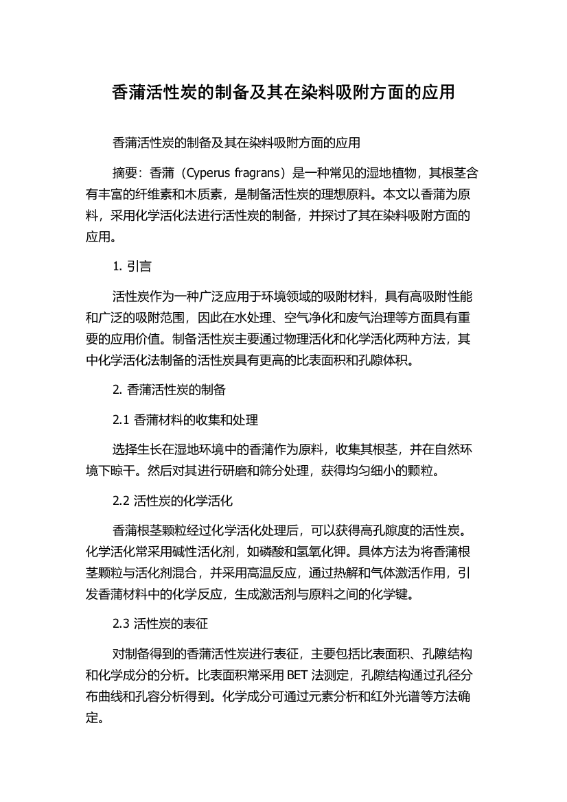 香蒲活性炭的制备及其在染料吸附方面的应用