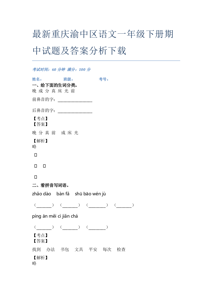 最新重庆渝中区语文一年级下册期中试题及答案分析下载