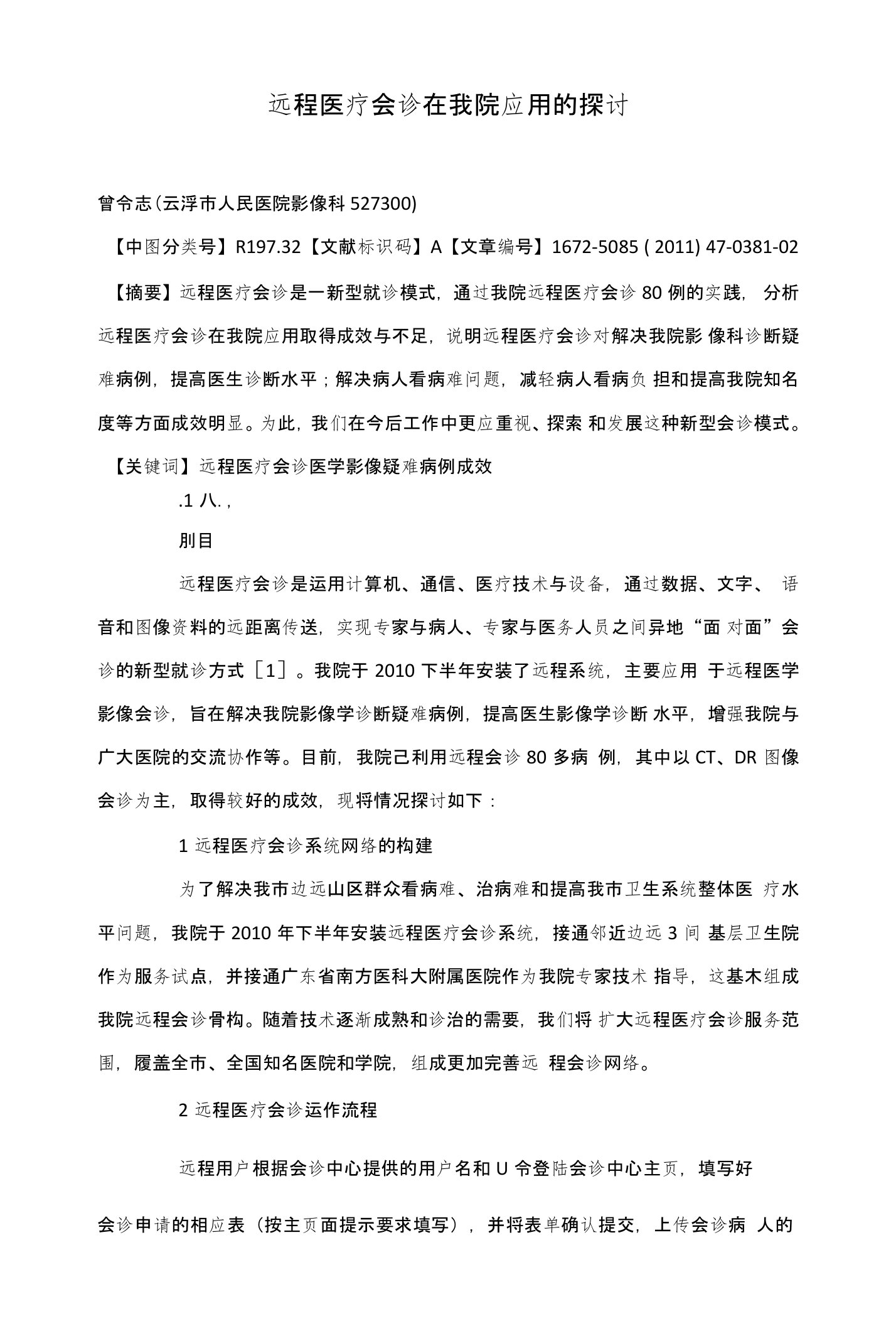 远程医疗会诊在我院应用的探讨