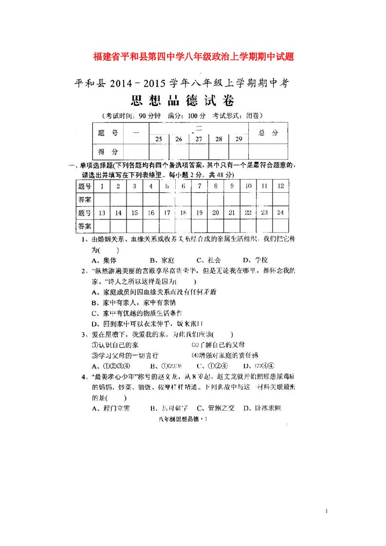 福建省平和县第四中学八级政治上学期期中试题（扫描版，无答案）