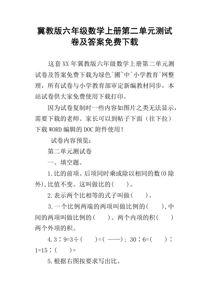 冀教版六年级数学上册第二单元测试卷及答案免费下载