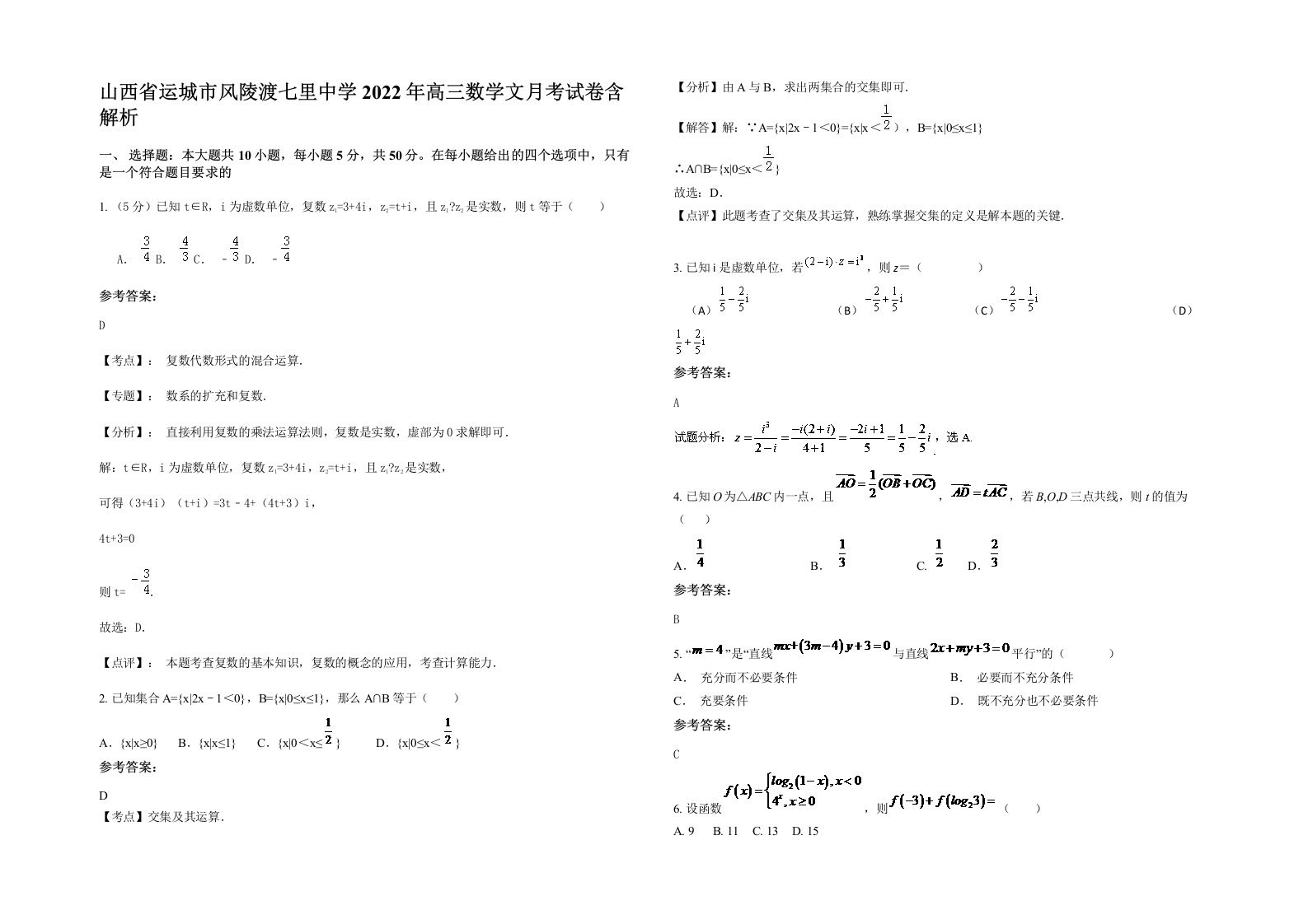 山西省运城市风陵渡七里中学2022年高三数学文月考试卷含解析