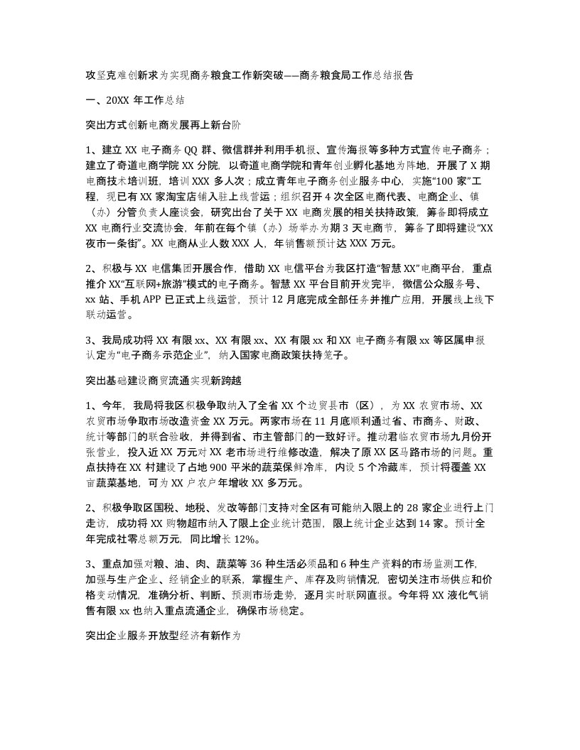 攻坚克难创新求为实现商务粮食工作新突破――商务粮食局工作总结报告