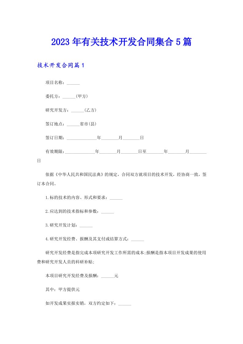 2023年有关技术开发合同集合5篇