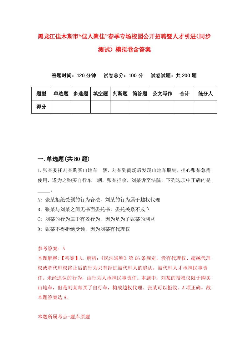 黑龙江佳木斯市佳人聚佳春季专场校园公开招聘暨人才引进同步测试模拟卷含答案2