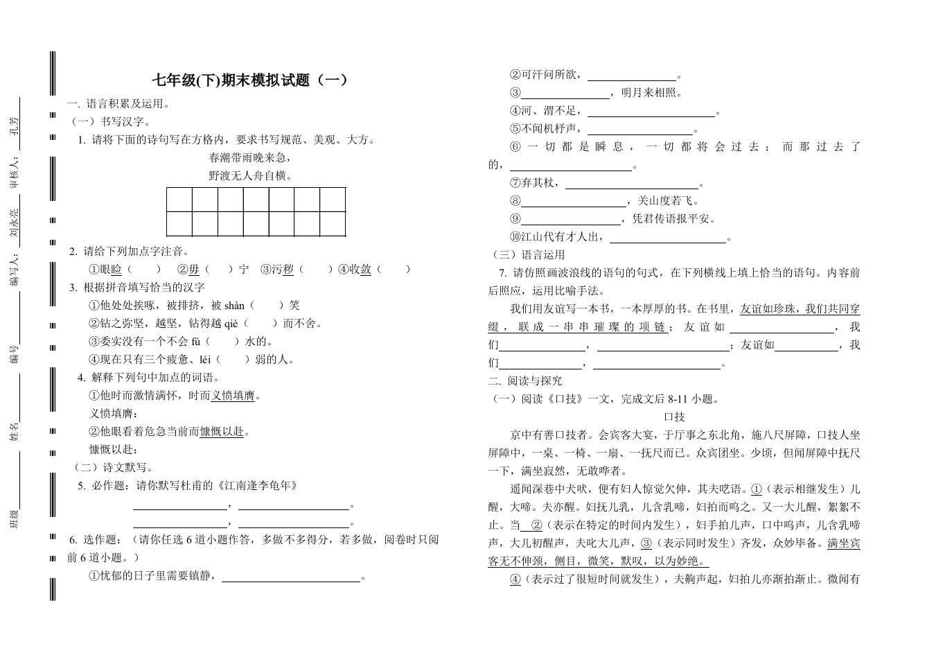 七年级语文期末模拟试题