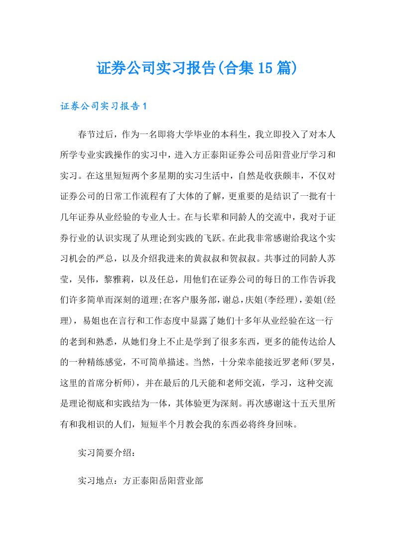 证券公司实习报告(合集15篇)