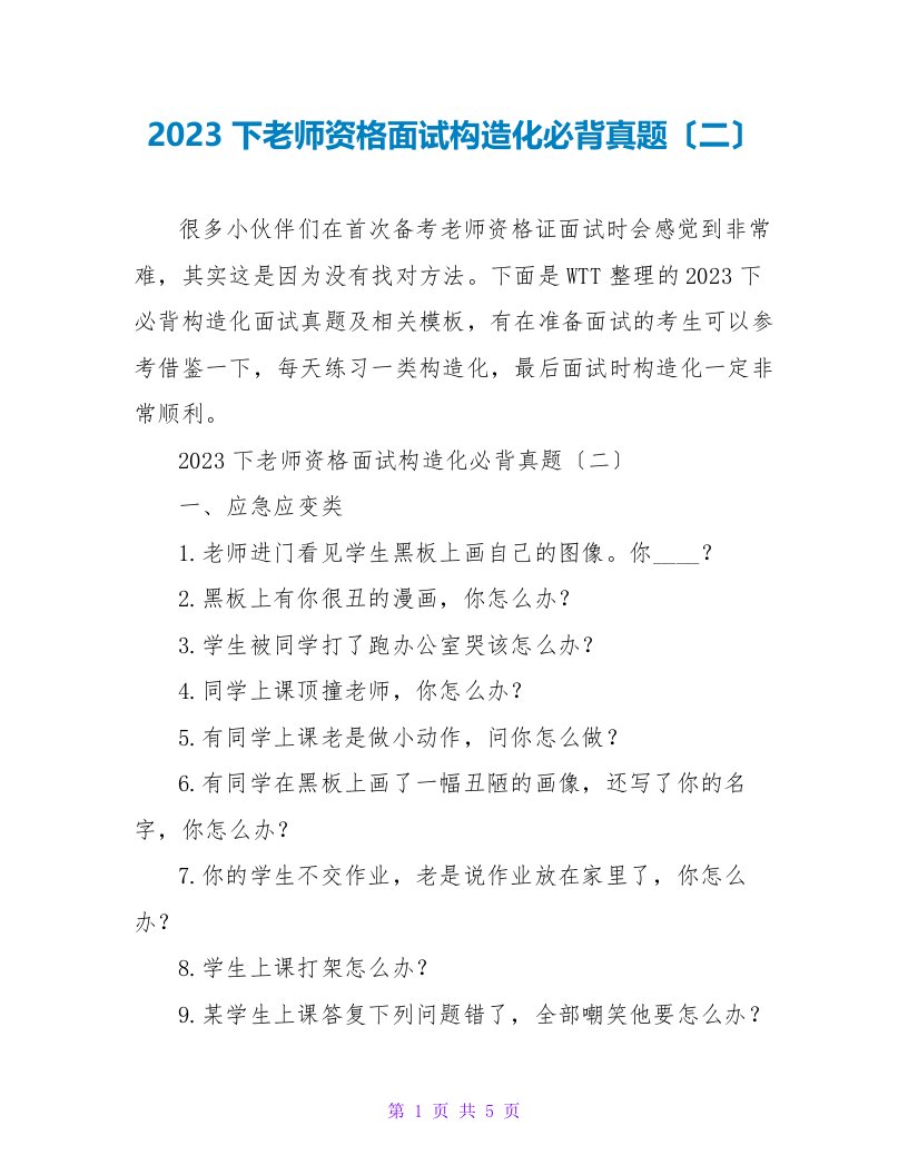 2023下教师资格面试结构化必背真题（二）