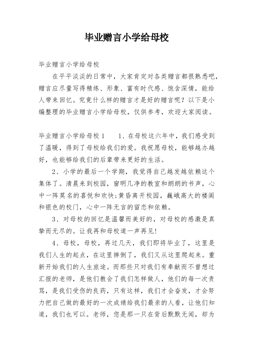 毕业赠言小学给母校