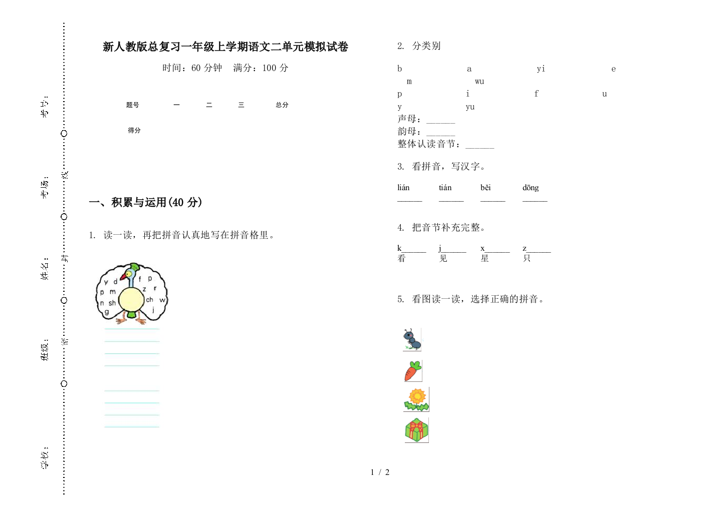 新人教版总复习一年级上学期语文二单元模拟试卷